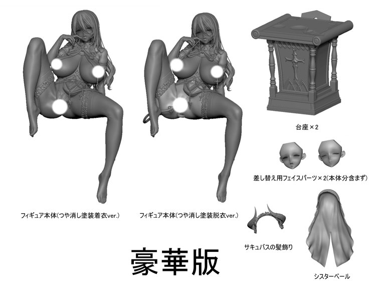 聖処理シスター ペトロニーユ サキュバス衣装ver. 追加展示27