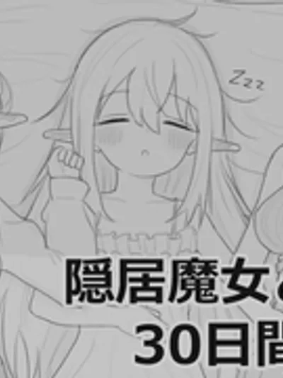 隠居魔女との30日間 [エロフラ部]