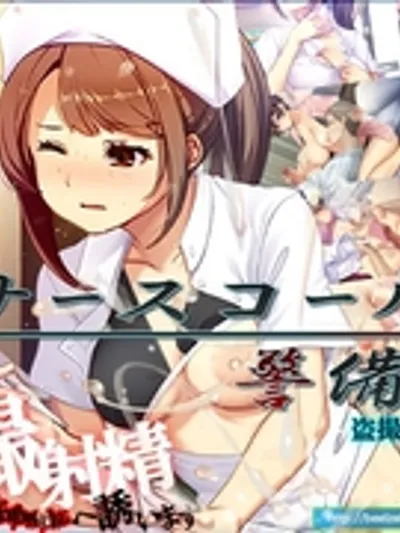 ナースコール警備員 [ベルゼブブ]