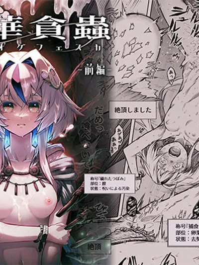 牝華貪蟲オグフェスカ【前編】