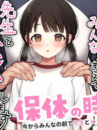 保体の時間〜みんなの前で先生と×××をします〜