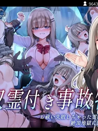 性奴霊付き事故物件〜お祓い失敗しちゃった霊能少女は絶頂地獄に囚われる！？〜