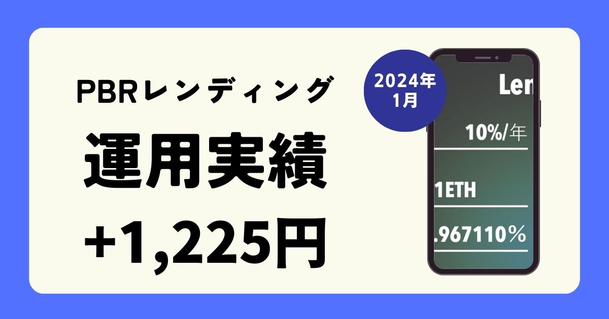 【2025年11月最新】ビットレンディング運用実績(運用益+1,306円)