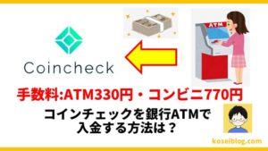コインチェックに銀行ATMで入金する方法【手数料は330円】