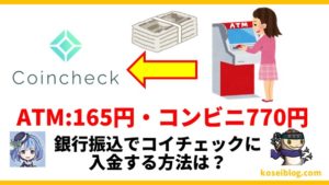 コインチェックに銀行ATMで入金する方法【手数料は165円】