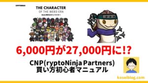 【NFT初心者向け】CNP(CryptoNinja Partners)の買い方