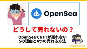 OpenSeaでNFTが売れない5の理由と4つの売れる方法